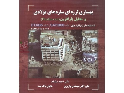 بهسازی لرزه ای ساختمان های فولادی و تحلیل بار افزون (با استفاده از pushover) احمد نیکنام انتشارات متفکران