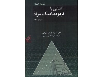 آشنایی با ترمودینامیک مواد ویراست پنج دیوید گسکل با ترجمه ی محمود علی اف خضرایی انتشارات نوپردازان