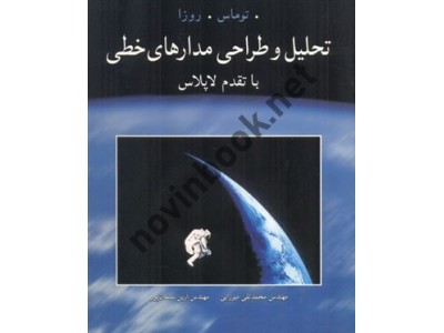 تحلیل و طراحی مدارهای خطی با تقدم لاپلاس توماس با ترجمه ی محمدتقی میرزایی انتشارات نوپردازان