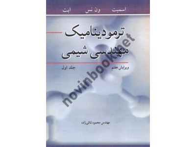 ترمودینامیک مهندسی شیمی جلد اول ویراست هفتم ون نس با ترجمه محمود ثنائی زاده انتشارات نوپردازان