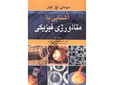 آشنایی با متالورژی فیزیکی-ویراست دوم سیدنی اچ. اونرترجمه ی محمود علی اف خضرایی انتشارات نوپردازان