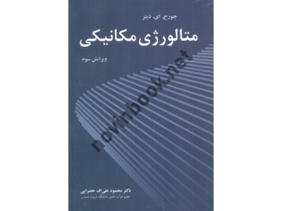 متالورژی مکانیکی-ویراست سوم جورج ای. دیتر با ترجمه ی محمود علی اف خضرایی انتشارات نوپردازان