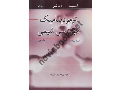 ترمودینامیک مهندسی شیمی جلد دوم ویراست هفتم ون نس با ترجمه محمود ثنائی زاده انتشارات نوپردازان