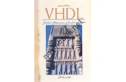 VHDL-تحلیل و مدل سازی سیستم های دیجیتال زین العابدین نوابی انتشارات نوپردازان