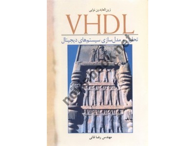 VHDL-تحلیل و مدل سازی سیستم های دیجیتال زین العابدین نوابی انتشارات نوپردازان