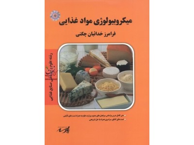 میکروبیولوژِی مواد غذایی فرامرز خداییان چگنی انتشارات پارسه