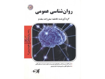 پک روان شناسی عمومی فاطمه صفر زاده مقدم انتشارات پارسه