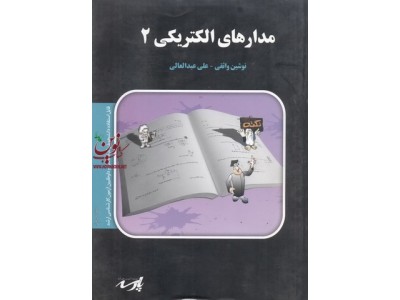 مدارهای الکتریکی 2 برق نوشین واثقی انتشارات پارسه