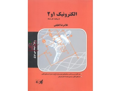 الکترونیک 1و2 با رویکرد حل مسئله ،مهندسی برق غلامرضا لطیفی انتشارات پارسه