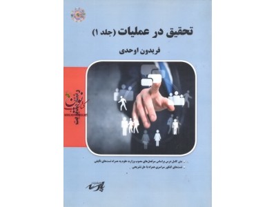 تحقیق در عملیات (جلد 1) فریدون اوحدی انتشارات پارسه