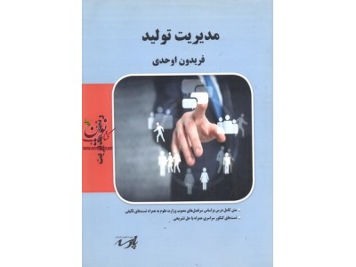 مدیریت تولید (رشته مدیریت) فریدون اوحدی انتشارات پارسه