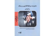 مدیریت سرمایه گذاری و ریسک (مدیریت) رضا تهرانی انتشارات پارسه