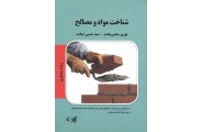 شناخت مواد و مصالح (معماری) سید حسین دیانت انتشارات پارسه