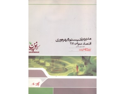 مدیریت سیستم و بهره وری اقتصاد عمومی 1و 2تیمور محمدی انتشارات پارسه