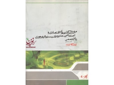 مهندسی سیستم های اقتصادی و اجتماعی ،مدیریت سیستم و بهره وری ،زبان تخصصی انتشارات پارسه