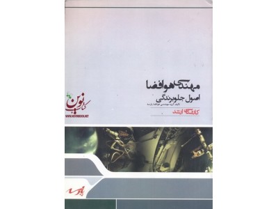 مهندسی هوا و فضا ،اصول جلو برندگی گروه مهندسی هوا فضا پارسه انتشارات پارسه
