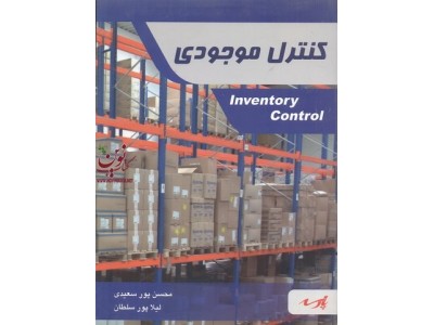 کنترل موجودی لیلا پور سلطان انتشارات پارسه