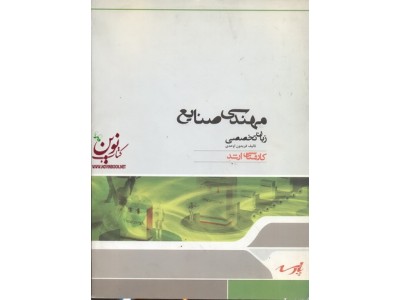 زبان تخصصی مهندسی صنایع فریدون اوحدی انتشارات پارسه