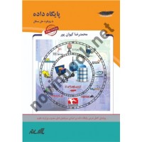 پایگاه داده با رویکرد حل مسائل محمد رضا کیوان پور انتشارات پارس رسانه ویرایش 1402