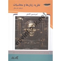 نظریه زبان ها و محاسبات با رویکرد حل مسائل امیر حسین کاشفی انتشارات پارس رسانه