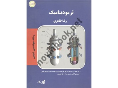 ترمودینامیک  رشته مهندسی شیمی  رضا طاهری انتشارات پارسه ترمودینامیک  رشته مهندسی شیمی  رضا طاهری انتشارات پارسه