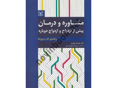 مشاوره و درمان پیش از ازدواج و ازدواج دوباره (راهنمای کار با زوج ها) فرشاد بهاری انتشارات رشد