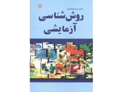 روش شناسی آزمایشی لاری بی کریستینسن با ترجمه ی علی دلاور انتشارات رشد