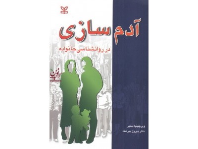 آدم سازی در روانشناسی خانواده ویرجینیا ستیر با ترجمه ی بهروز بیرشک انتشارات رشد