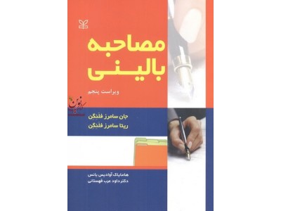 مصاحبه بالینی-ویراست پنجم ریتا و جان سامرز فلنگن با ترجمه هامایاک آوادیس یانس و داود عرب قهستانی انتشارات رشد