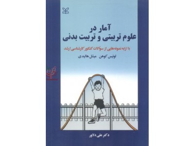 آمار در علوم تربیتی و تربیت بدنی کوهن-هالیدی با ترجمه ی علی دلاور انتشارات رشد