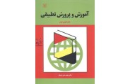 آموزش و پرورش تطبیقی-جلد اول و دوم محمدعلی فرجاد انتشارات رشد