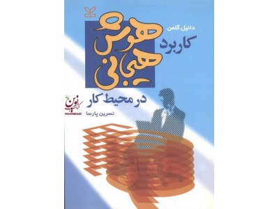 کاربرد هوش هیجانی در محیط کار دانیل گلمن با ترجمه ی نسرین پارسا انتشارات رشد