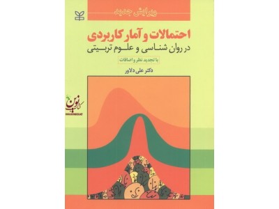 احتمالات و آمار کاربردی در روان شناسی و علوم تربیتی علی دلاور انتشارات رشد