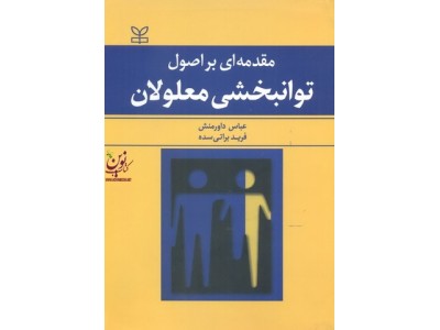 مقدمه ای بر اصول توانبخشی معلولان عباس داورمنش انتشارات رشد