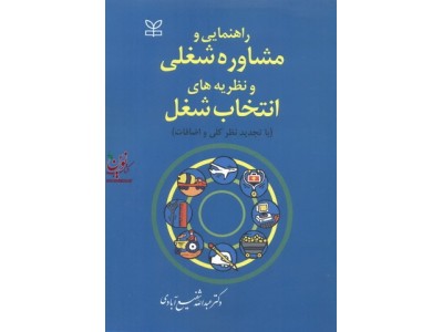 راهنمایی و مشاوره شغلی و نظریه های انتخاب شغل عبدالله شفیع آبادی انتشارات رشد