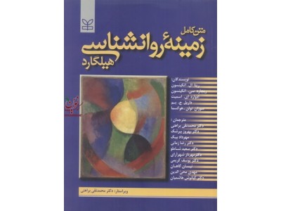 متن کامل زمینه روانشناسی هیلگارد با ترجمه ی محمدتقی براهنی انتشارات رشد