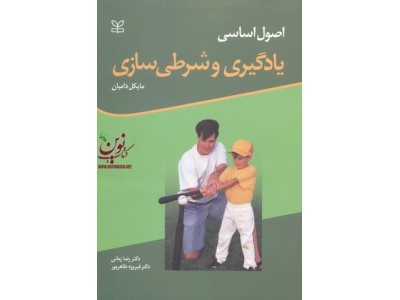 اصول اساسی یادگیری و شرطی سازی مایکل دامیان با ترجمه ی رضا زمانی انتشارات رشد