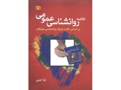 خلاصه روانشناسی عمومی براساس کتاب زمینۀ روانشناسی هیلگارد لیلی جبلی انتشارات  جوانه رشد