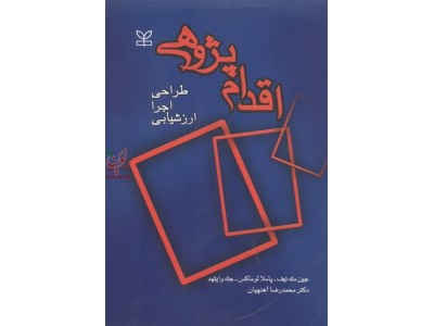 اقدام پژوهی (طراحی، اجرا، ارزشیابی) جین مک نیف با ترجمه ی محمدرضا آهنچیان انتشارات رشد