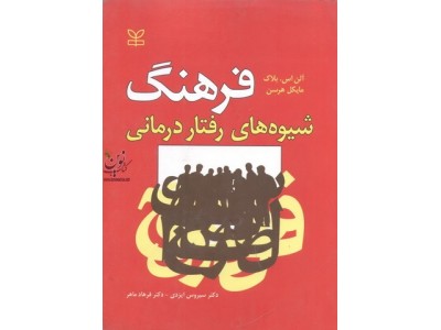 فرهنگ شیوه های رفتار درمانی آلن اس. بلاک با ترجمه ی سیروس ایزدی انتشارات رشد