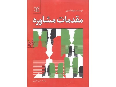 مقدمات مشاوره لئونارد آستین با ترجمه ی امیر خطیبی انتشارات رشد