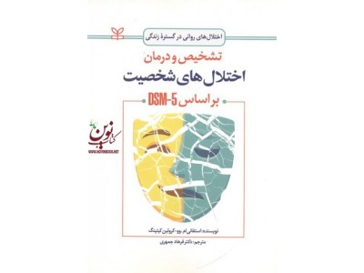 تشخیص و درمان اختلال های شخصیت بر اساس DSM-5 استفانی ام. وو با ترجمه ی فرهاد جمهری انتشارات رشد
