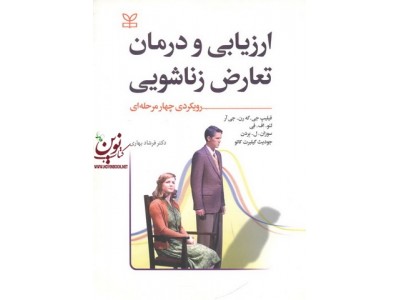 ارزیابی و درمان تعارض زناشویی (رویکردی چهار مرحله ای) فیلیپ جی. گه رن. جی آر. با ترجمه ی فرشاد بهاری انتشارات رشد