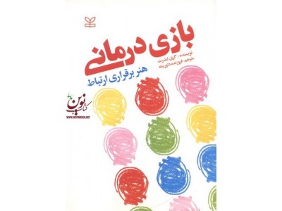 بازی درمانی هنر برقراری ارتباط گری لندررت ترجمه فروزنده داور پناه انتشارات رشد