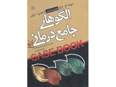 الگوهای جامع درمانی دیوید اچ. بارلو با ترجمه ی محمدعلی اصغری مقدم انتشارات رشد 