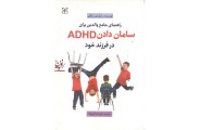 راهنمای جامع والدین برای سامان دادن ADHD در فرزند خود راسل ای. بارکلی با ترجمه ی فروزنده داور پناه انتشارات رشد 