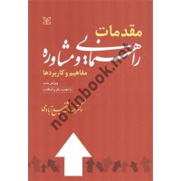 مقدمات راهنمایی و مشاوره (مفاهیم ها و کاربردها) عبدالله شفیع آبادی انتشارات رشد 