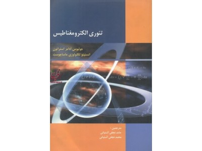 تئوری الکترومغناطیس حامد نجفی آشتیانی انتشارات صانعی 