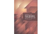 آموزش جامع Auto Cad t,Civil 3D 2014  جلد سوم: نقشه برداری