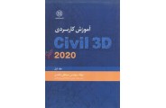  آموزش کاربردی civil 3D2020 جلد1 مصطفی دلقندی انتشارات صانعی 